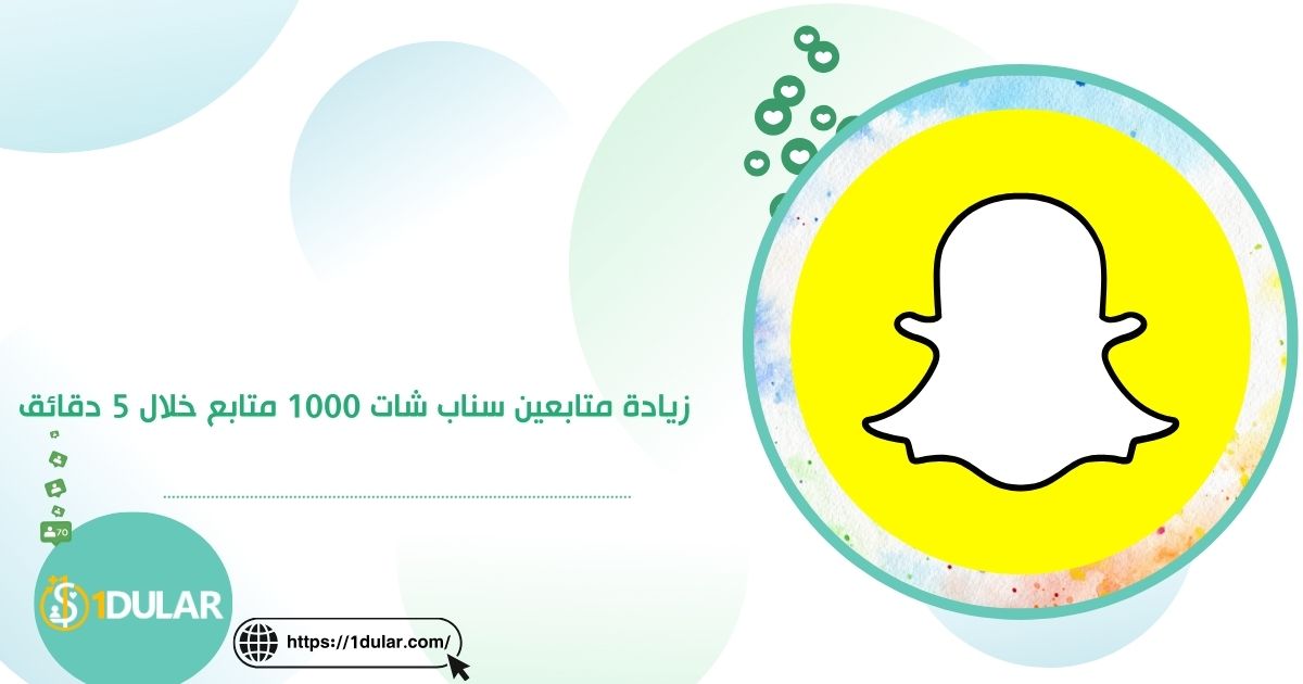 زيادة متابعين سناب شات 1000 متابع خلال 5 دقائق لفتره محدوده!