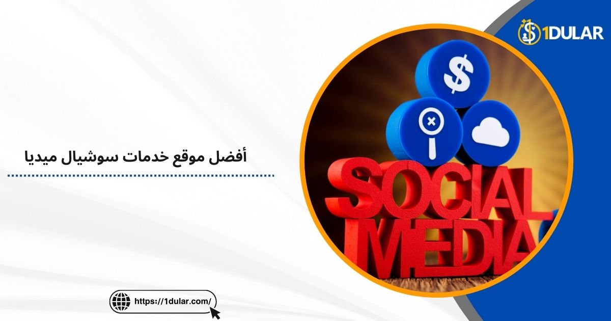أفضل موقع خدمات سوشيال ميديا