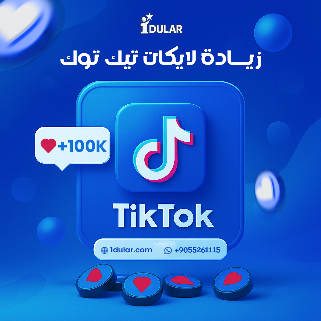 أفضل موقع تزويد متابعين تيك توك | دليل شامل لزيادة المتابعين والمشاهدات