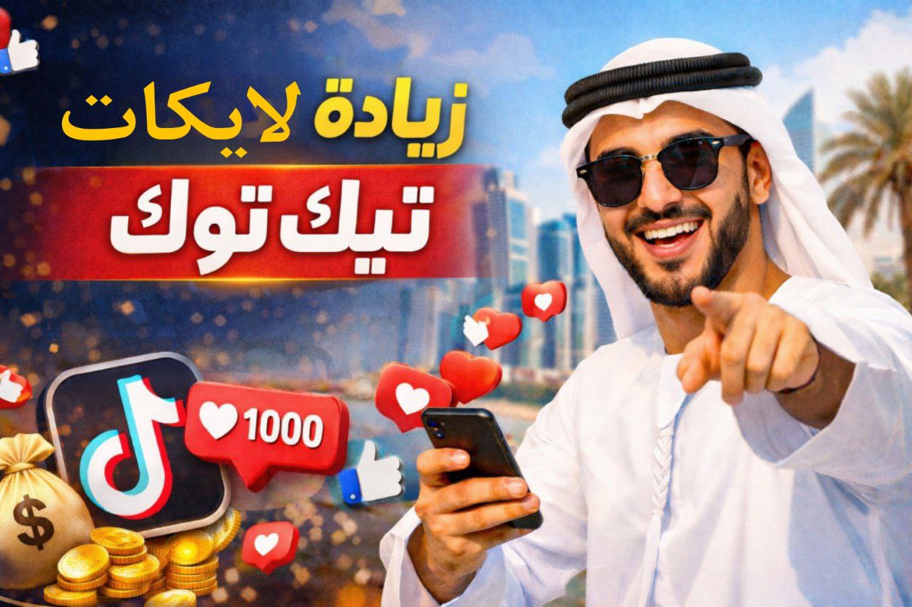 زيادة لايكات تيك توك حقيقي | دليل عملي للتصدر وزيادة التفاعل في الخليج