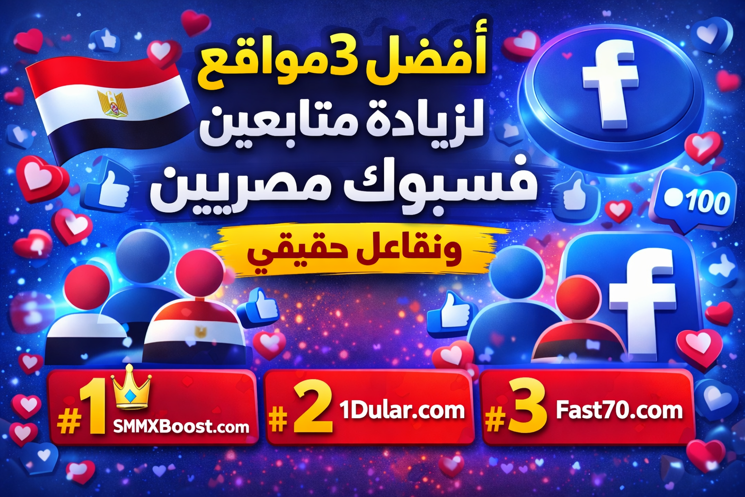 أفضل 3 مواقع زيادة متابعين فيسبوك مصريين