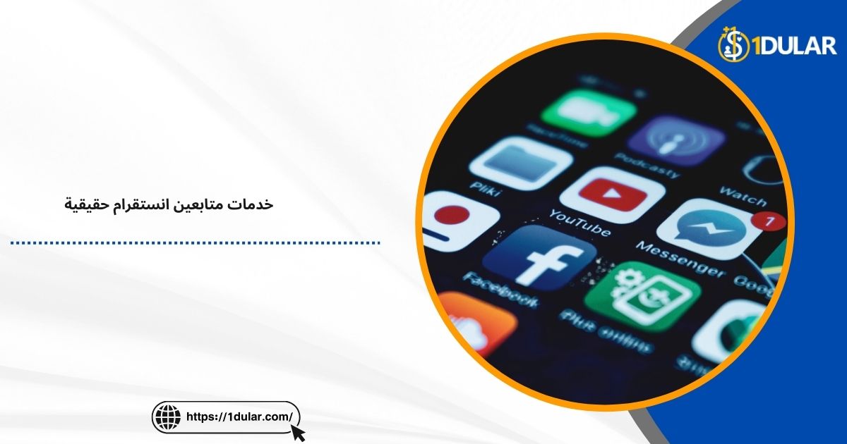 خدمات متابعين انستقرام حقيقية ومضمونة!