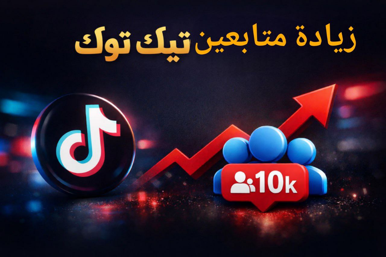 موقع متابعين تيك توك مضمون