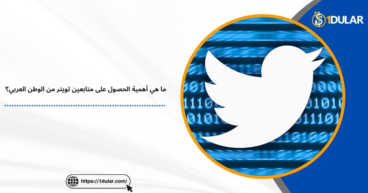 متابعين تويتر من الوطن العربي مضمونين!