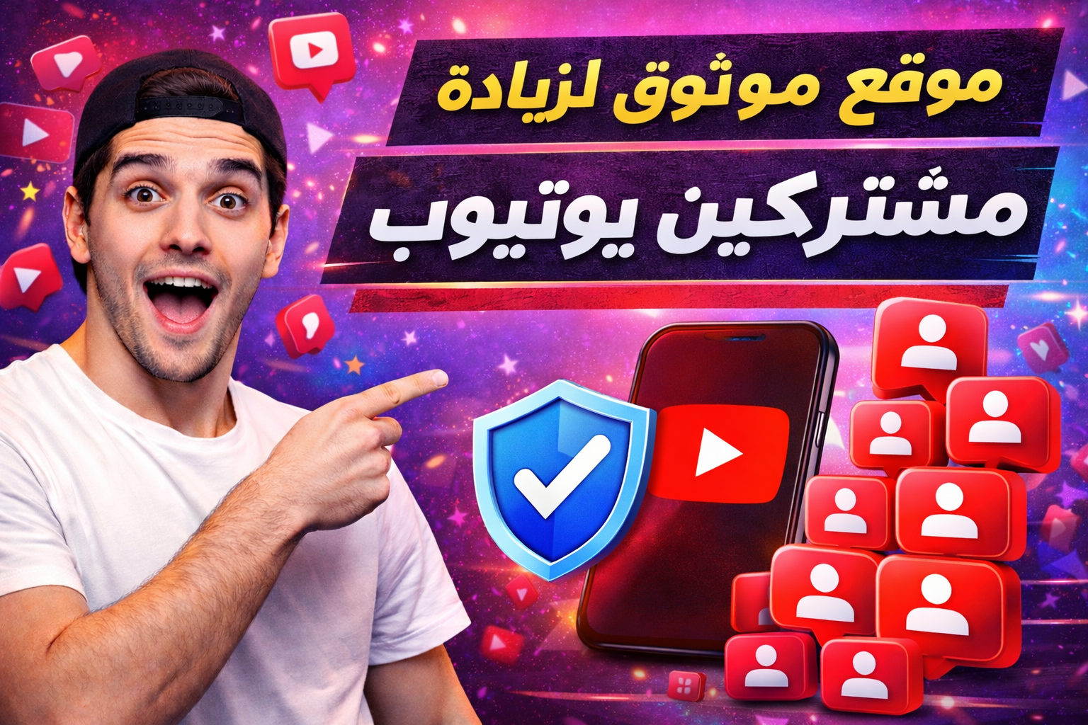 موقع موثوق لزيادة مشتركين يوتيوب