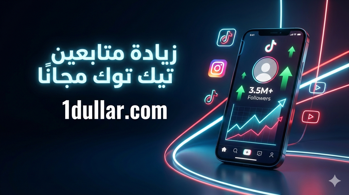 مقارنة مواقع زيادة متابعين تيك توك المجانية
