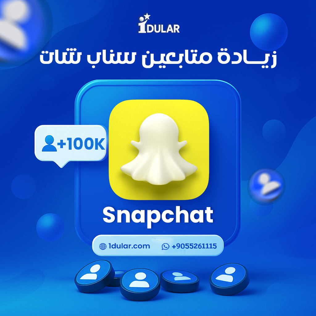 أفضل الطرق من أجل زيادة متابعين سناب شات