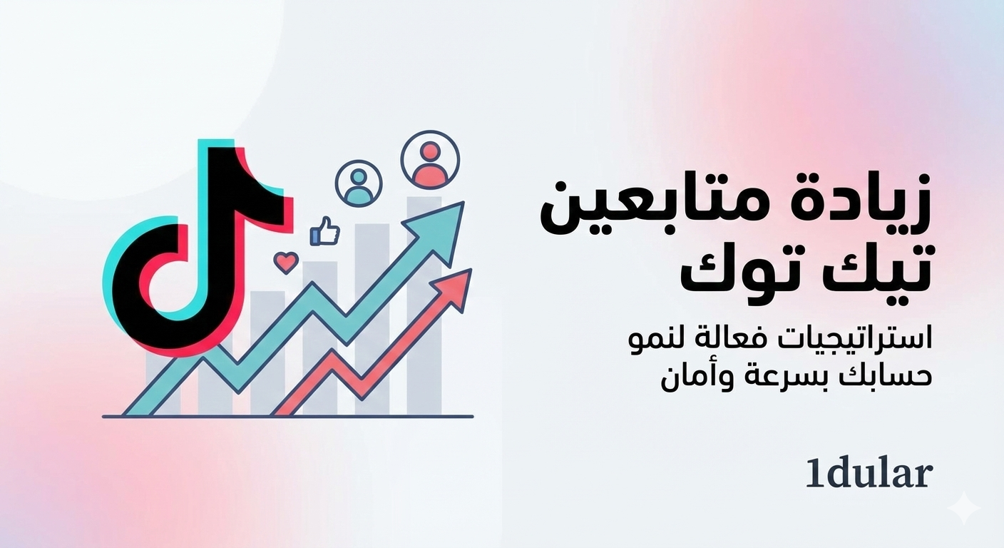 موقع زيادة متابعين تيك توك: متى يكون مفيدًا ومتى يتحول إلى عبء؟