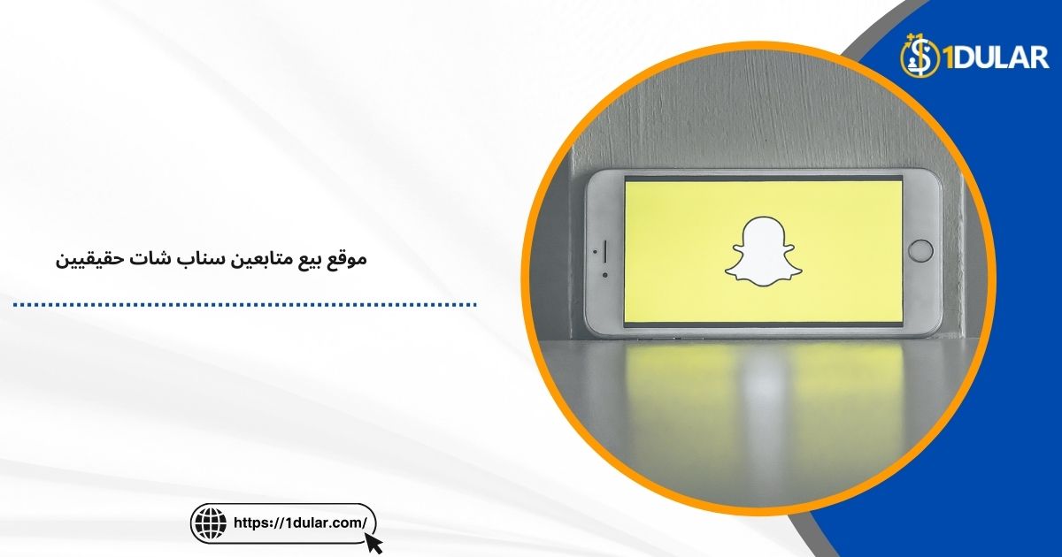 موقع بيع متابعين سناب شات حقيقيين!
