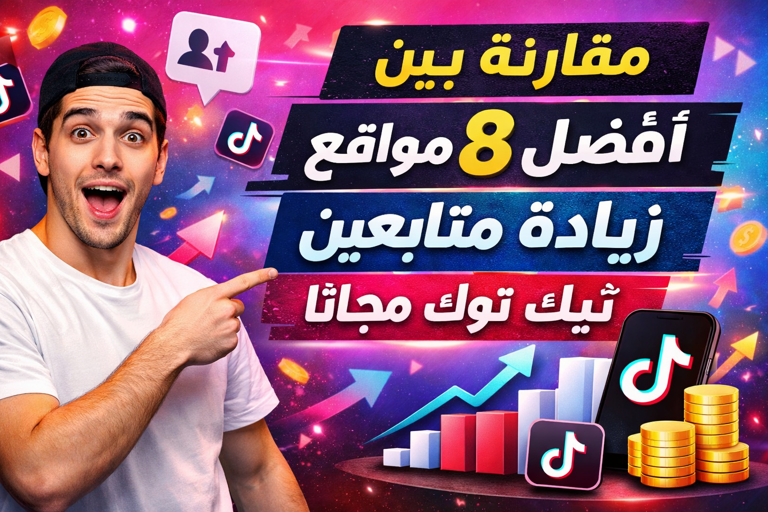 مقارنة بين أفضل مواقع زيادة متابعين تيك توك مجانًا