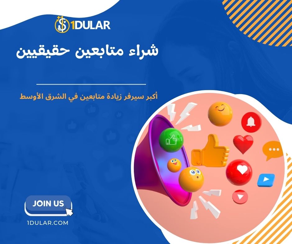 شراء متابعين حقيقيين رخيص!