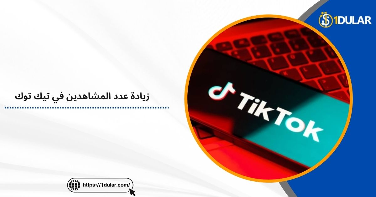 زيادة عدد المشاهدين في تيك توك