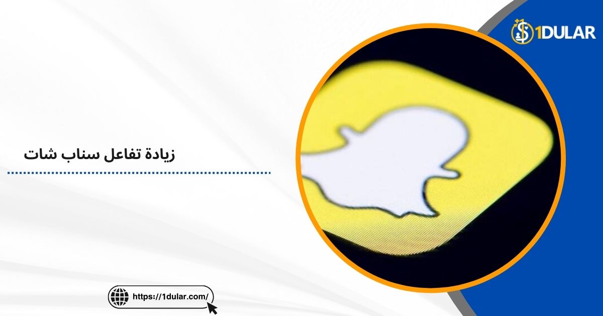زيادة تفاعل سناب شات | سيرفر موثوق!