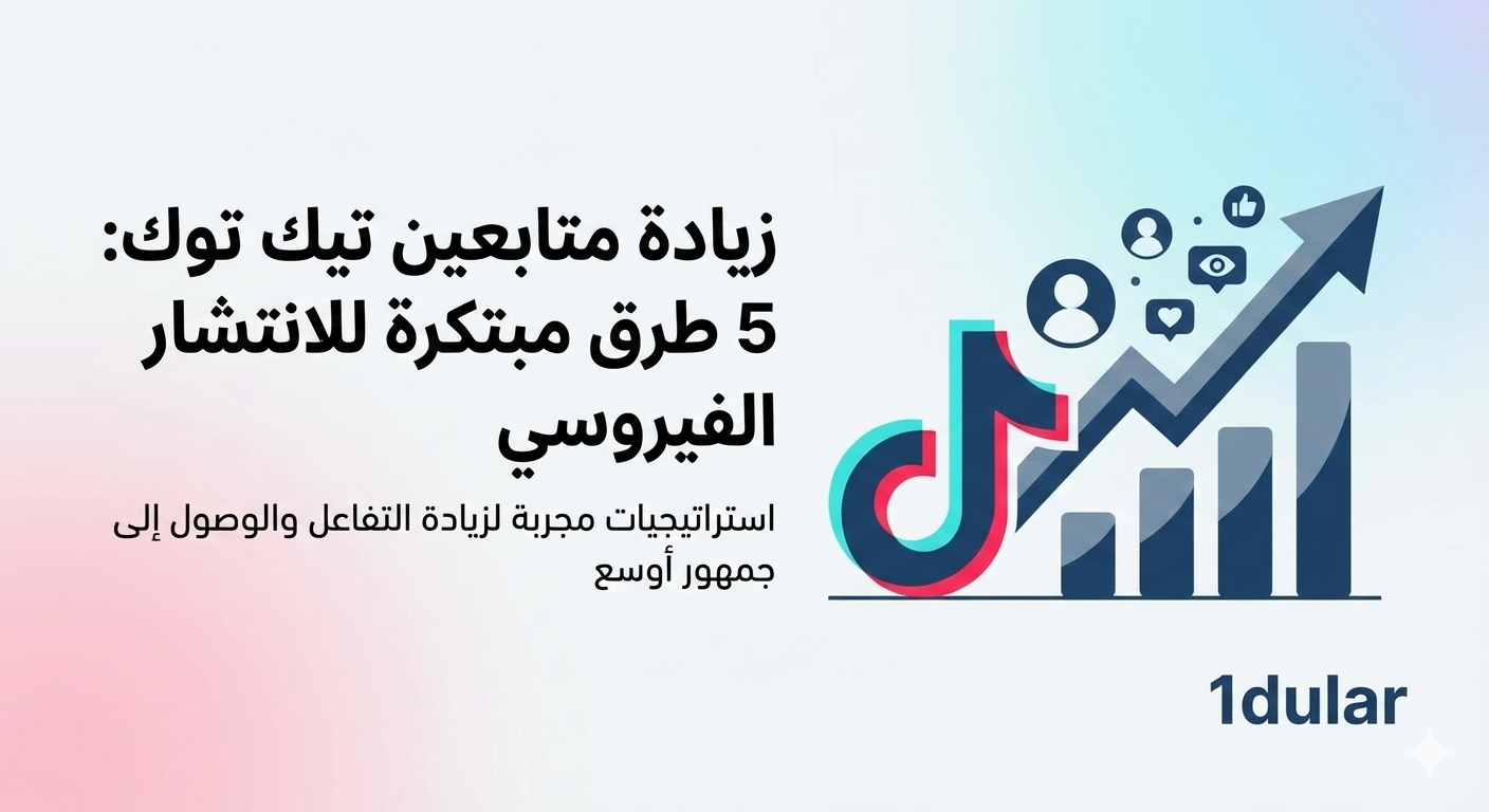 زيادة متابعين تيك توك بطريقة ذكية وآمنة