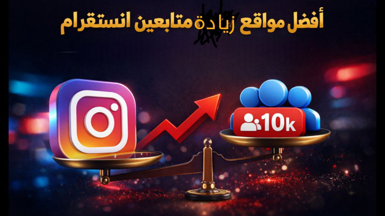 مقارنة أفضل مواقع زيادة متابعين انستقرام
