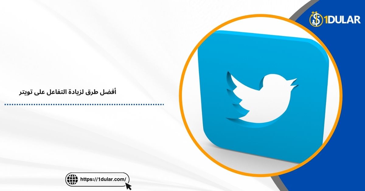 أفضل طرق لزيادة التفاعل على تويتر !