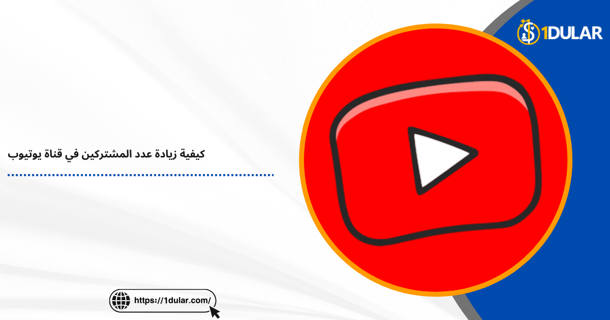 كيفية زيادة عدد المشتركين في قناة يوتيوب