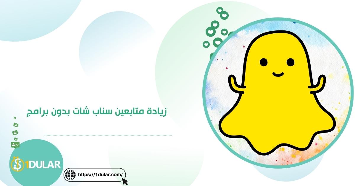 زيادة متابعين سناب شات بدون برامج بخطوه واحده!