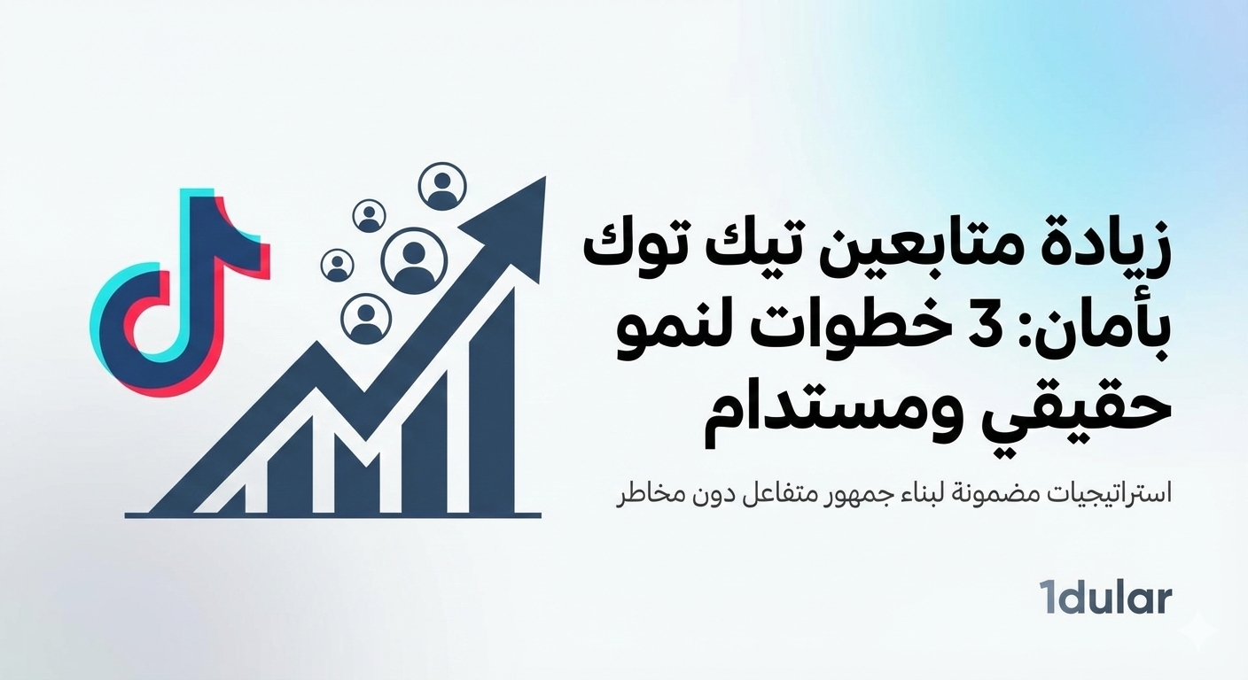 موقع زيادة متابعين تيك توك
