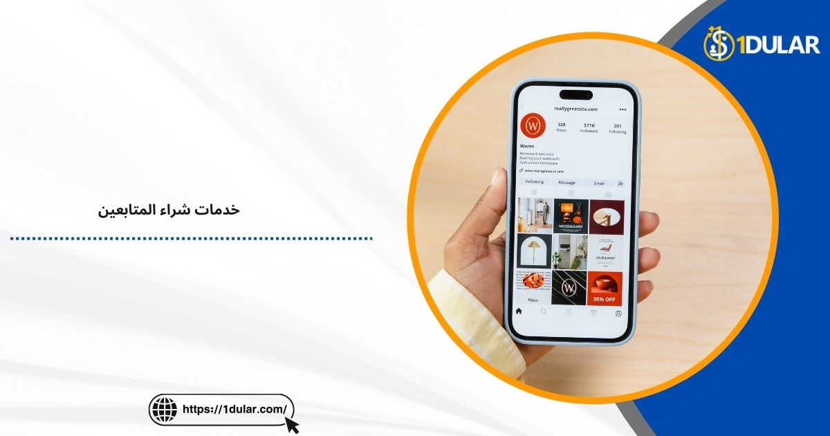 خدمات شراء المتابعين بسعر رمزي!
