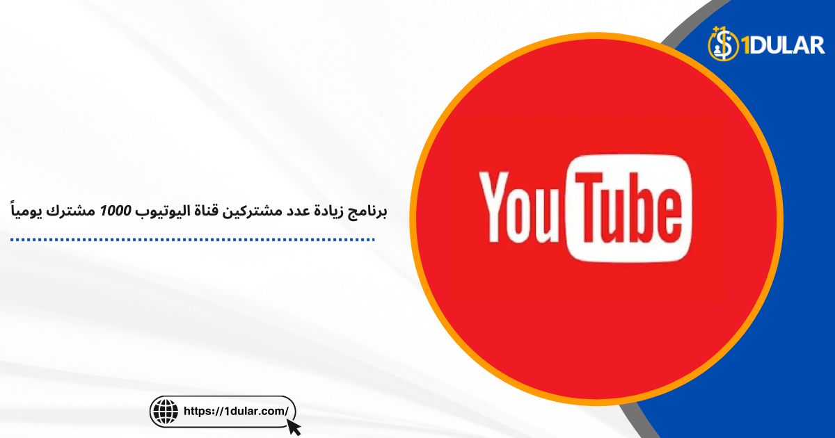 برنامج زيادة عدد مشتركين قناة اليوتيوب 1000 مشترك يومياً