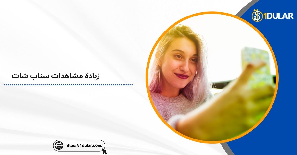 زيادة مشاهدات سناب شات: دليل شامل لزيادة التفاعل
