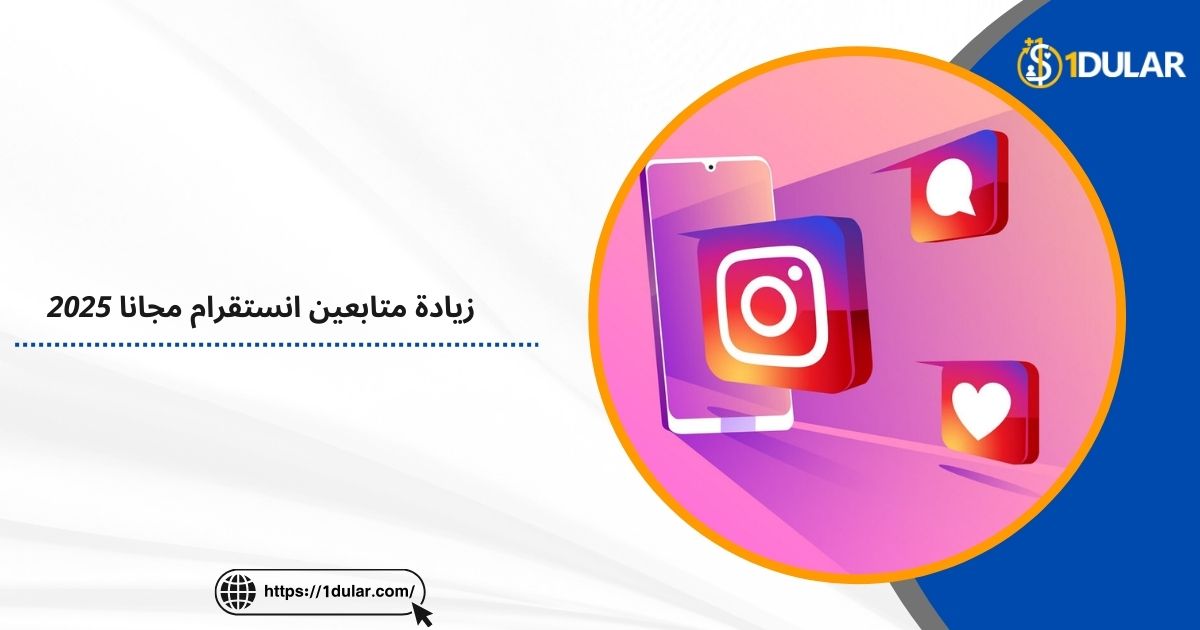 زيادة متابعين انستقرام مجانا 2025