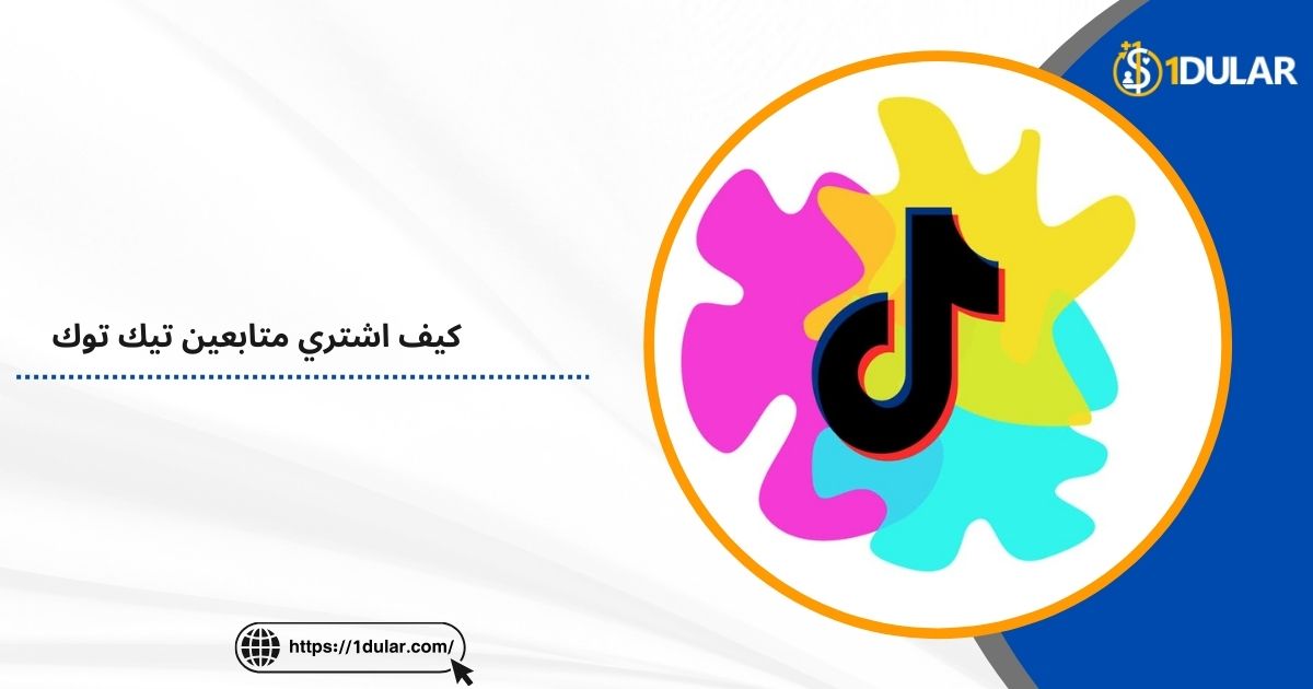 كيف اشتري متابعين تيك توك