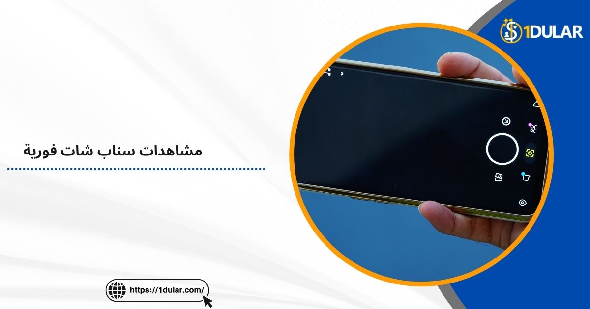 مشاهدات سناب شات فورية في 5 ثوانً!