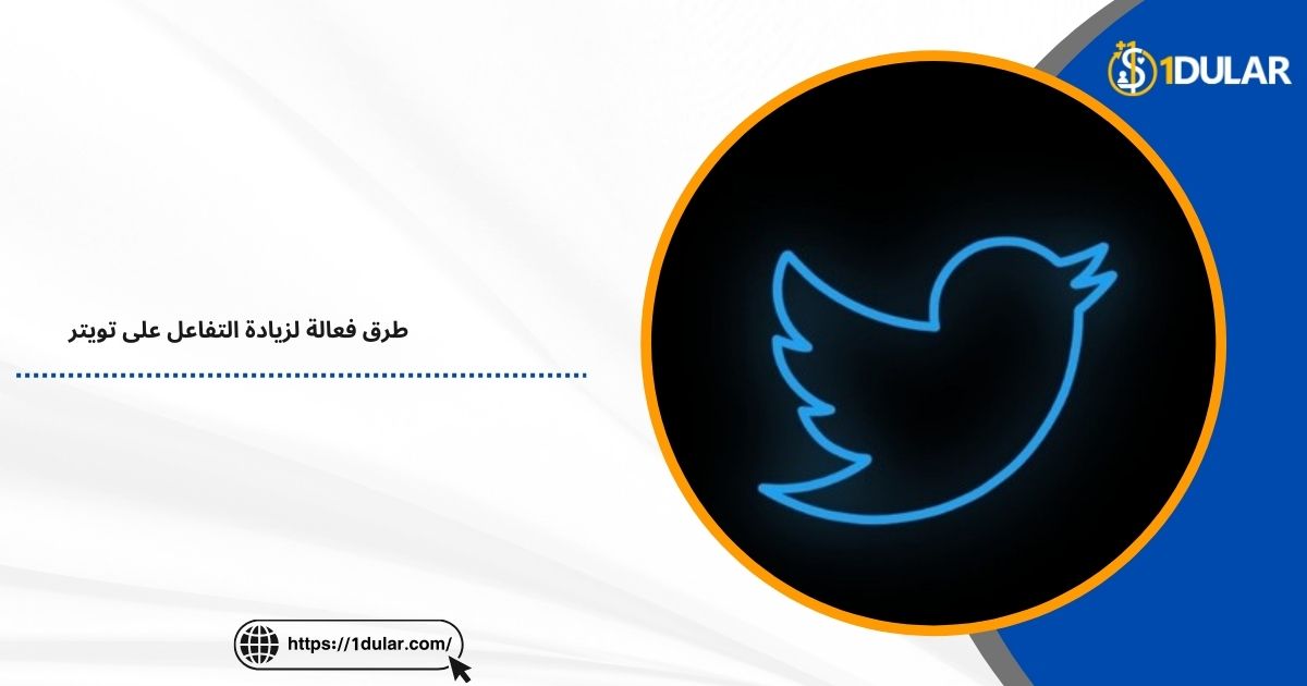 10 طرق فعالة لزيادة التفاعل على تويتر!