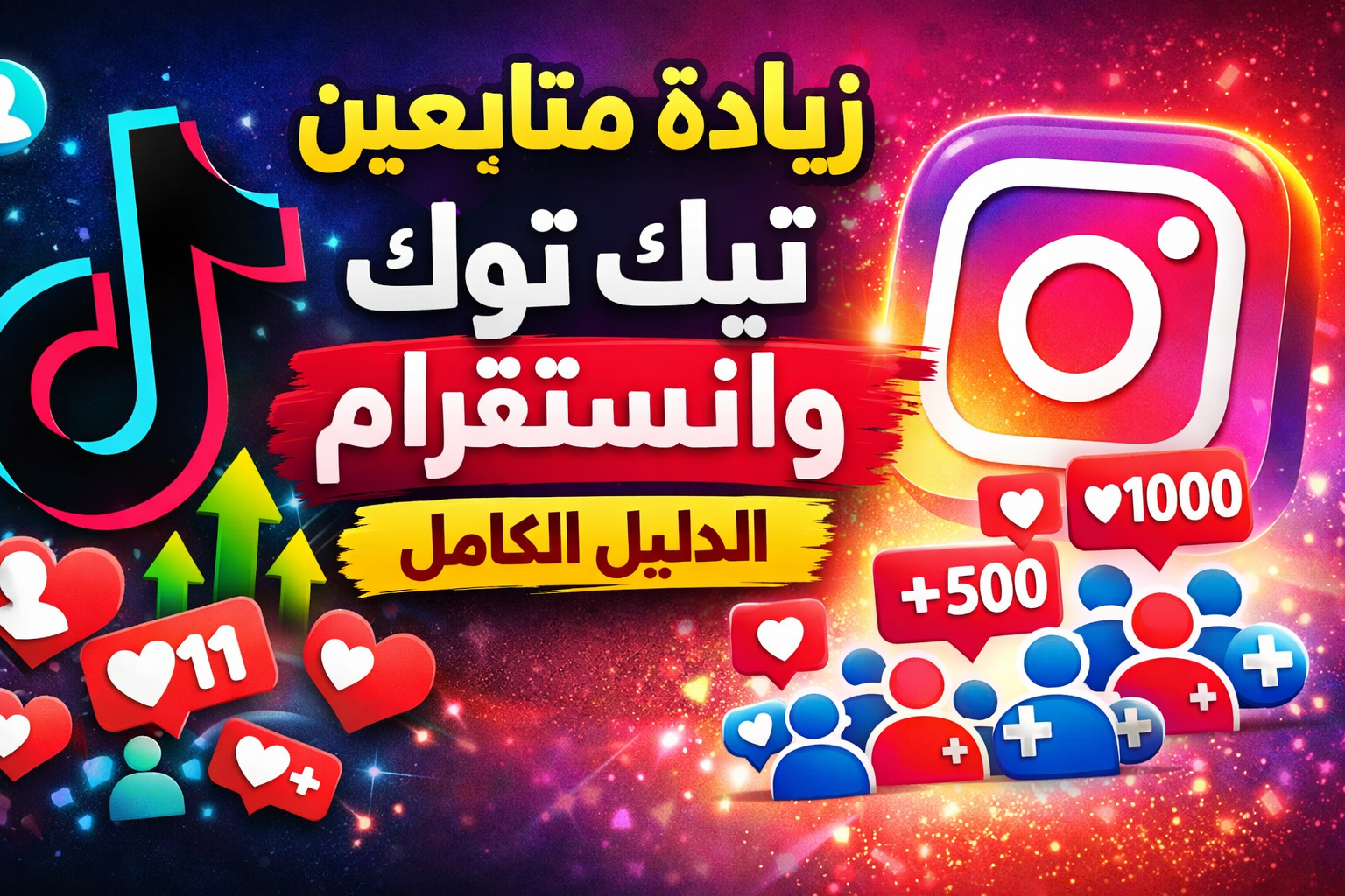 متابعين انستقرام وتيك توك