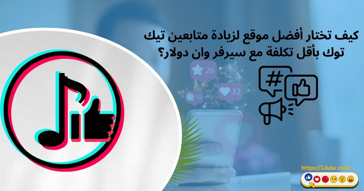 افضل موقع لزيادة متابعين تيك توك مضمون 100%