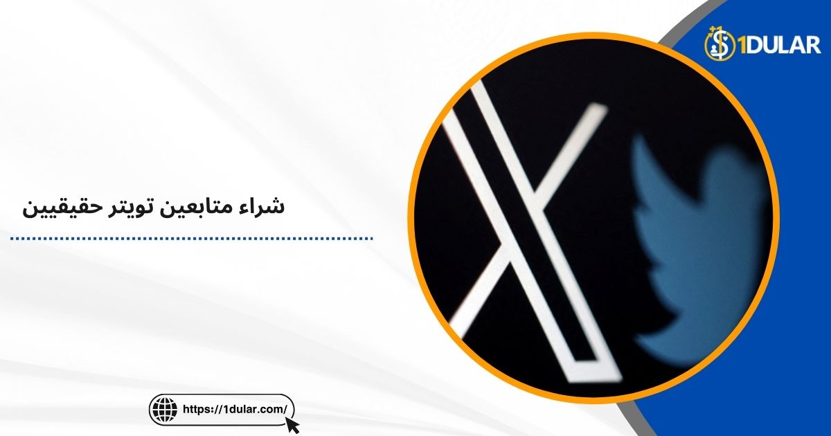 شراء متابعين تويتر حقيقيين عرب 100%