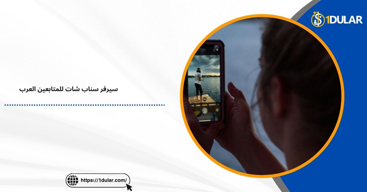 سيرفر سناب شات للمتابعين العرب 2025!