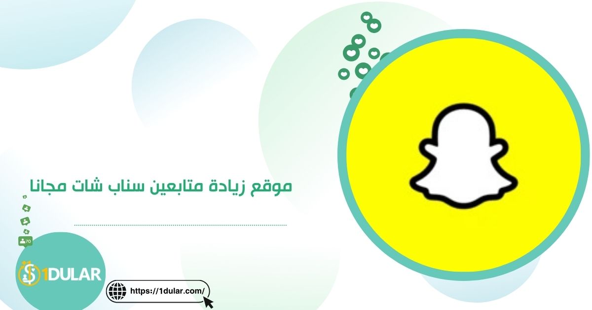 موقع زيادة متابعين سناب شات مجانا​ | تعرف علي الطريقة!