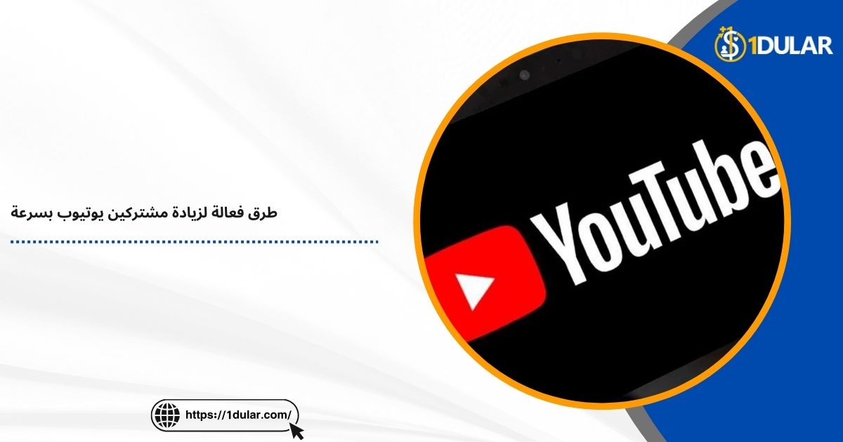 طرق فعالة لزيادة مشتركين يوتيوب بسرعة!