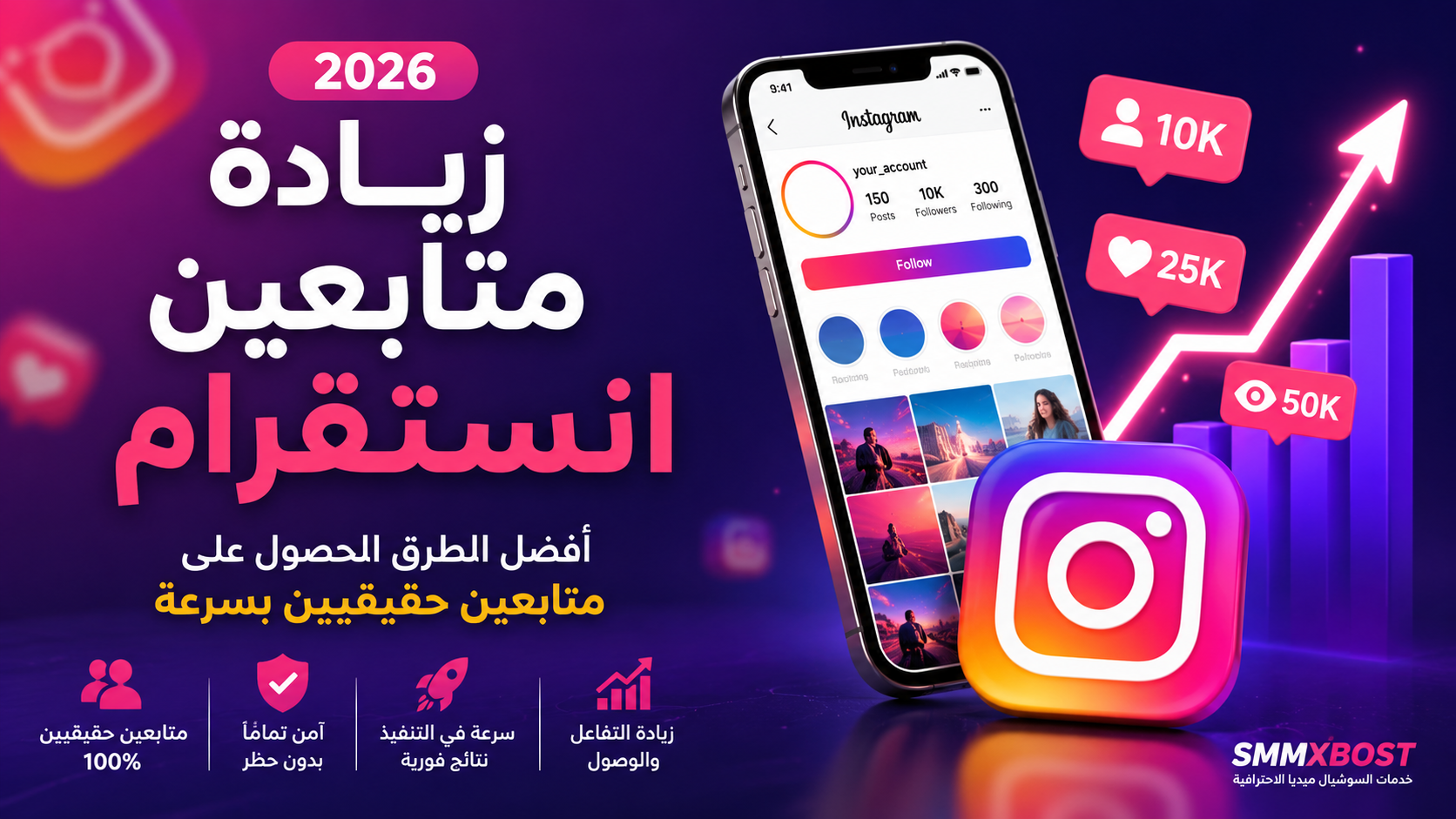 زيادة متابعين انستقرام 2026 | أفضل الطرق للحصول على متابعين حقيقيين بسرعة