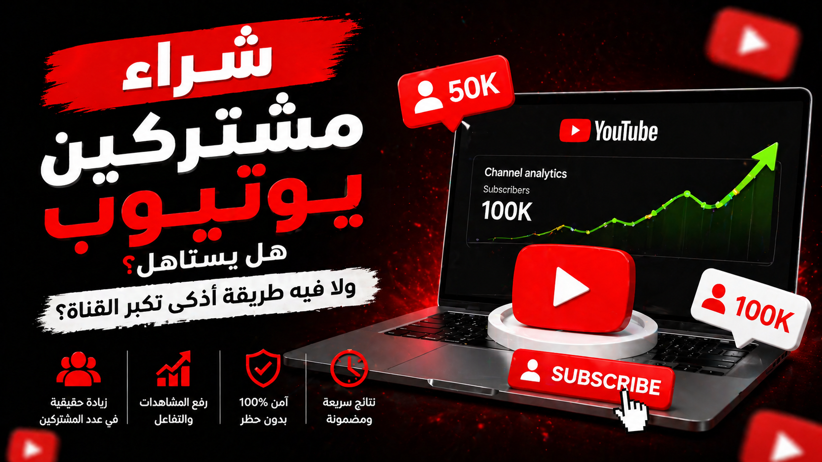 شراء مشتركين يوتيوب