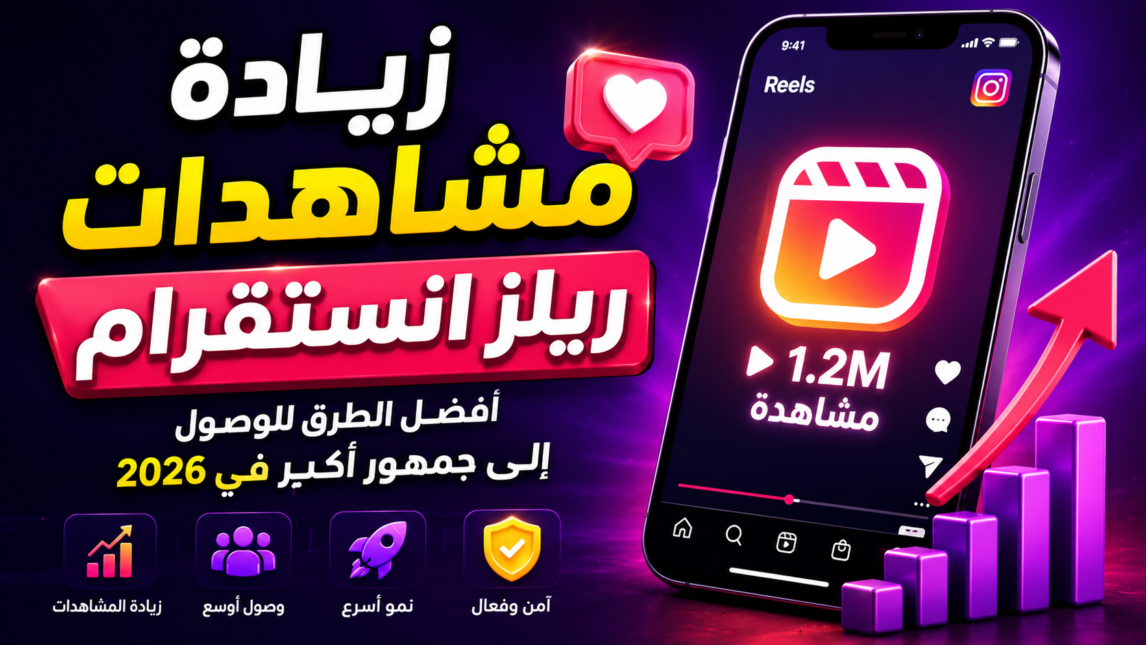 زيادة مشاهدات ريلز انستقرام