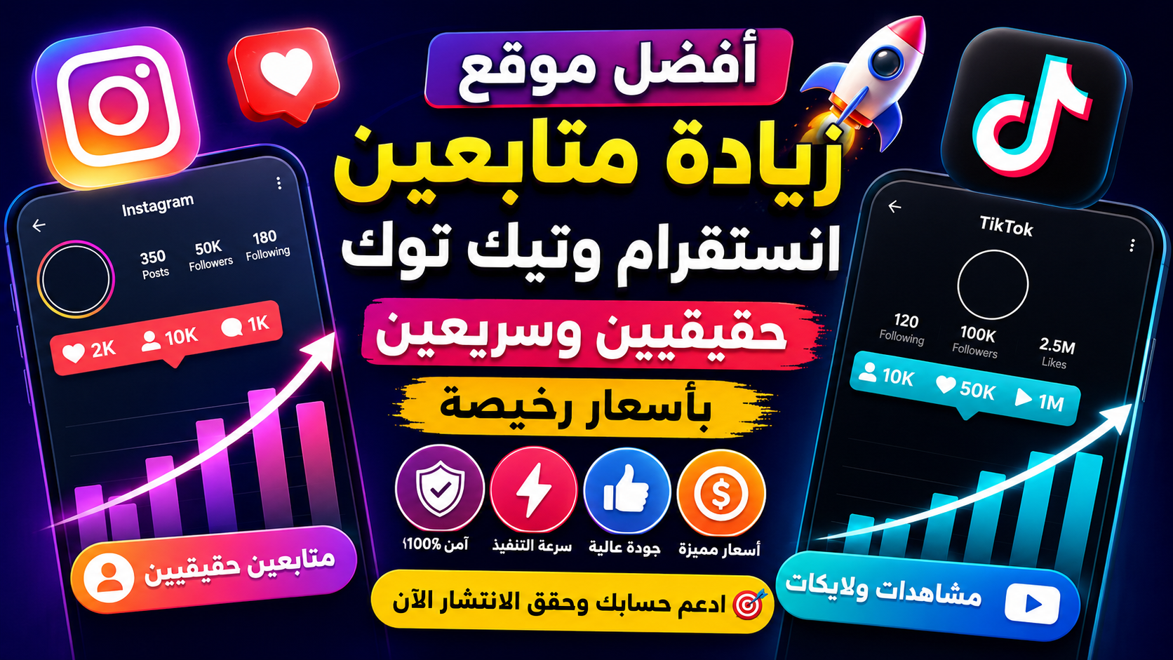 افضل موقع زيادة متابعين انستقرام وتيك توك حقيقيين بسرعة وأسعار رخيصة