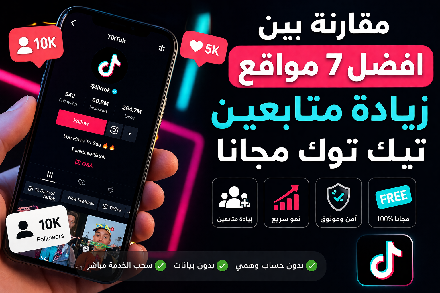 مقارنة افضل مواقع زيادة متابعين تيك توك مجانا