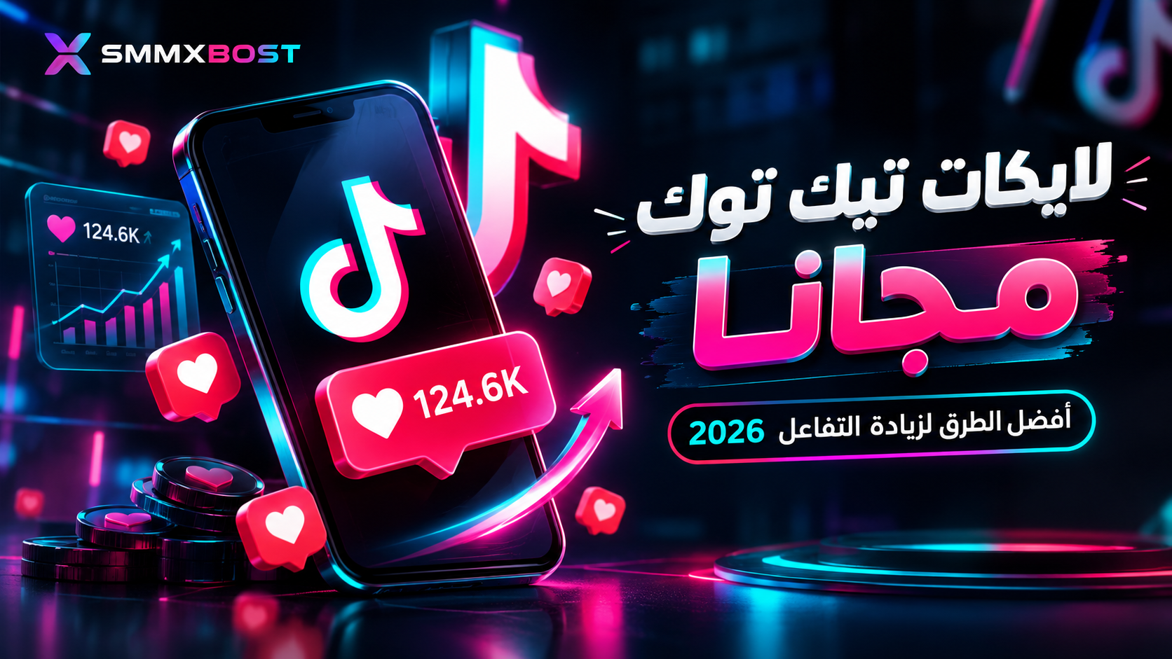 لايكات تيك توك مجانا | SMMXBOST