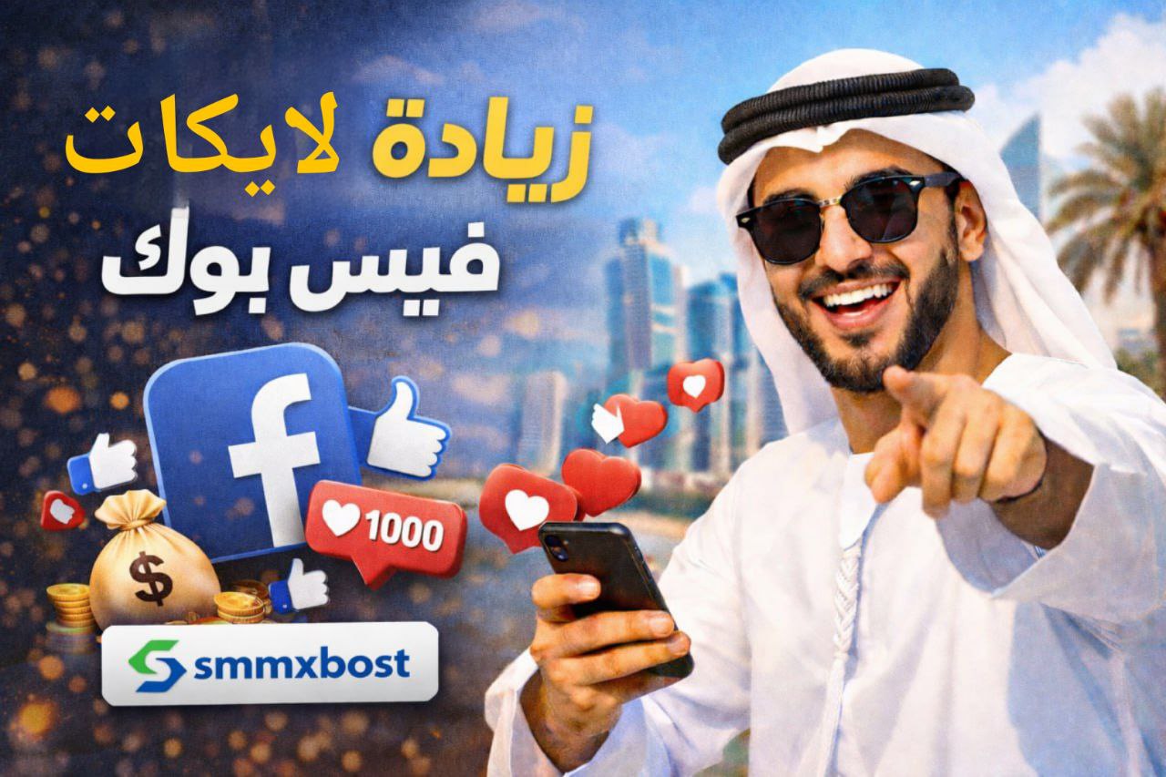 زيادة لايكات صفحة فيسبوك | نمو حقيقي وتفاعل فعّال بدون مخاطرة