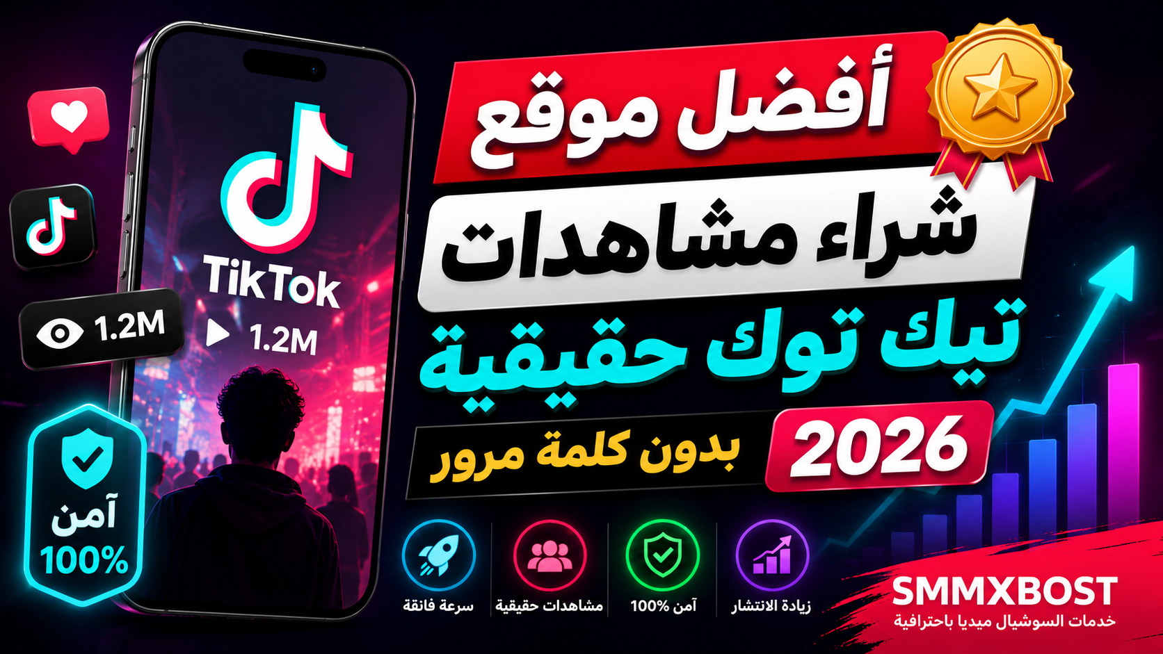 أفضل موقع شراء مشاهدات تيك توك حقيقية بدون كلمة مرور 2026