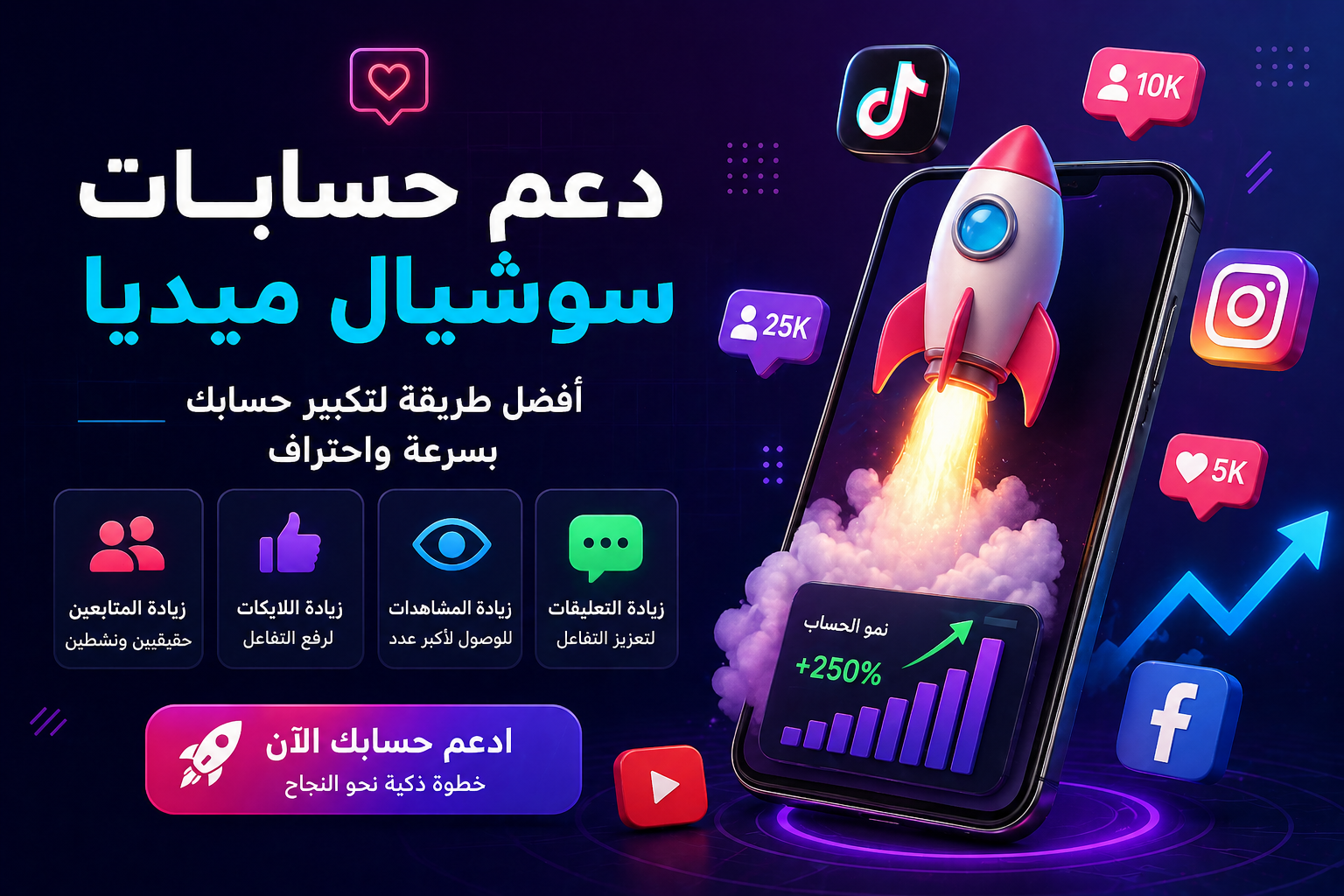 دعم حسابات سوشيال ميديا | smmxboost
