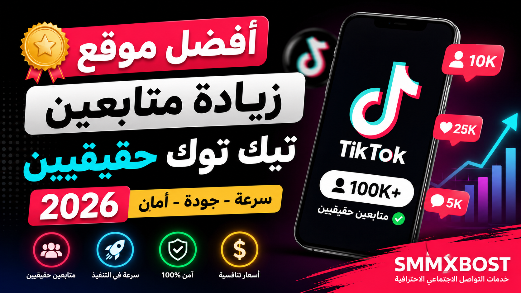 افضل موقع زيادة متابعين تيك توك حقيقيين 2026