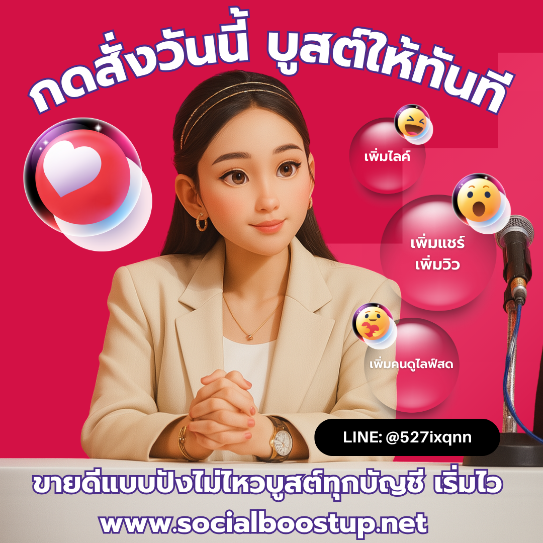 เพิ่มแชร์กิจกรรมให้ไวขยายการเข้าถึงดึงคนร่วมสนุกแบบไม่ต้องง้อโฆษณา