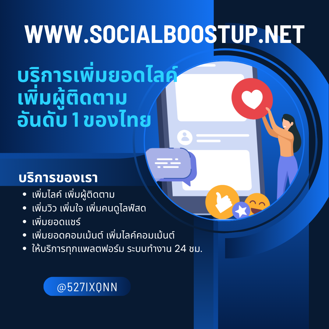 ปั้มคนดูไลฟ์สดTikTok เครื่องมือสร้างความน่าเชื่อถือทันใจให้ห้องไลฟ์ดูมีพลังตั้งแต่วินาทีแรก