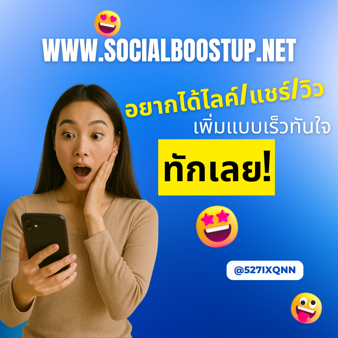 บริการปั้มไลค์ช่วยสร้างภาพลักษณ์ให้โพสต์ดูน่าสนใจตั้งแต่วินาทีแรก