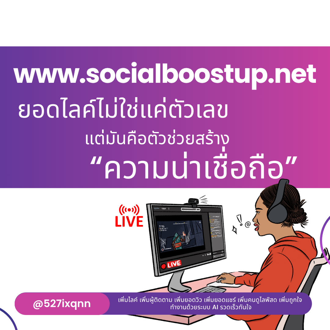 ปั้มผู้ติดตามทุกแพลตฟอร์ม เพิ่มยอดไว สร้างการเติบโตให้แบรนด์อย่างครบวงจร